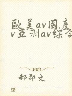 欧美av国产av亚洲av综合