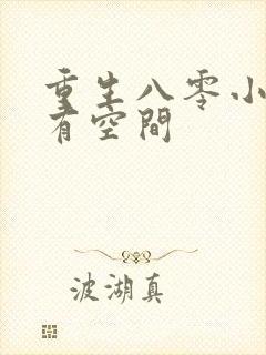 重生八零小辣妻有空间