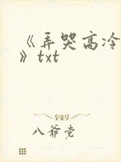 《弄哭高冷室友》txt封面