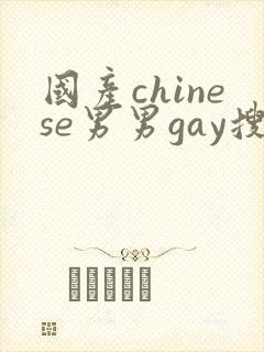 国产chinese男男gay搜索6