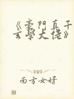 《豪门真千金是玄学大佬》