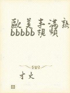 欧美丰满熟妇bbbbbb视频