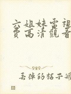 六姐妹电视剧免费高清观看