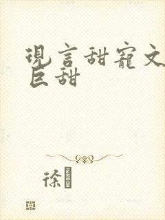 现言甜宠文推荐巨甜封面