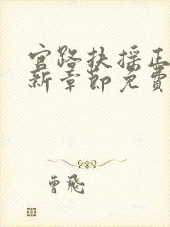 官路扶摇正版最新章节免费阅读封面