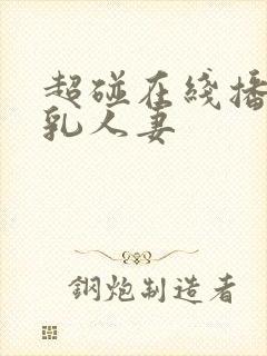 超碰在线播放巨乳人妻