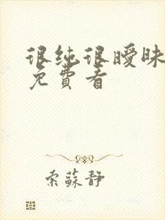 很纯很暧昧漫画免费看