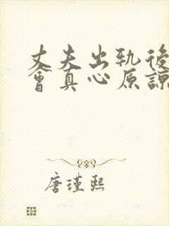 丈夫出轨后妻子会真心原谅吗