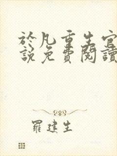 于凡重生官场小说免费阅读最新章节