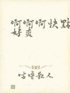 啊啊啊快点用力好爽