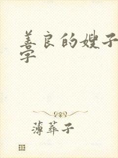 善良的嫂子 中字