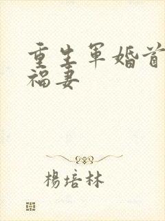 重生军婚首长的福妻