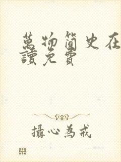 万物简史在线阅读免费