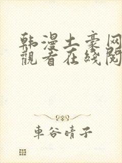 韩漫土豪网免费观看在线阅读漫画