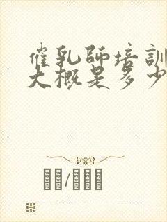 催乳师培训费用大概是多少封面