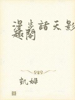 漫步诸天影视笔趣阁