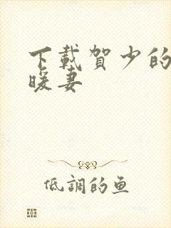 下载贺少的闪婚暖妻