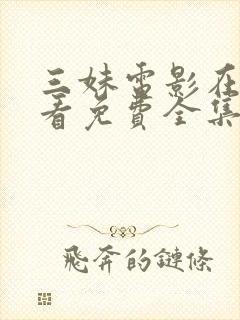 三妹电影在线观看免费全集高清