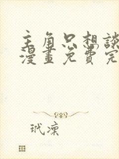 主角只想谈恋爱漫画免费完整版封面