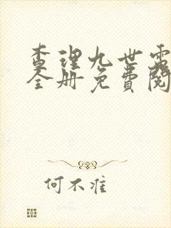 查理九世电子书全册免费阅读