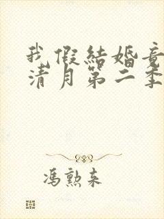 我假结婚竟娶苏清月第二季