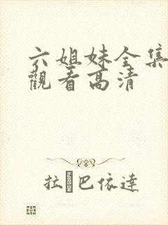 六姐妹全集免费观看高清