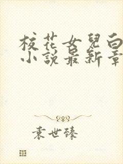 校花女儿白洛菡小说最新章节更新时