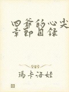 四爷的心尖宠妃章节目录