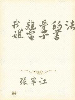 我亲爱的法医小姐电子书