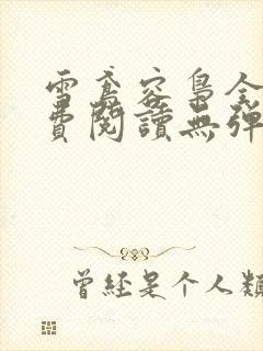 雪鸢容枭全文免费阅读无弹窗笔趣阁