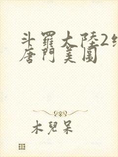 斗罗大陆2绝世唐门美图