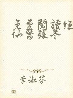 免费阅读绝世小仙医张冬