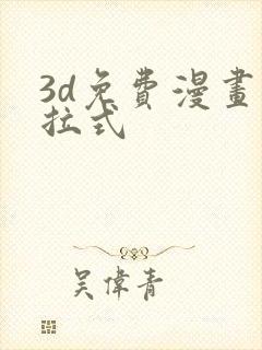 3d免费漫画下拉式