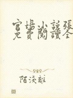 官场小说张卫东免费阅读全文