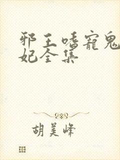 邪王嗜宠鬼医狂妃全集