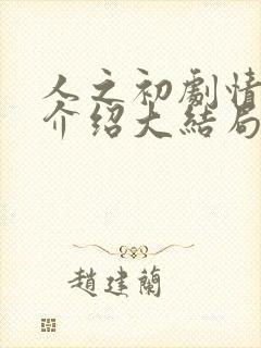 人之初剧情详细介绍大结局