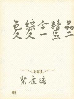 色综合精品人妻久久一区二区三区