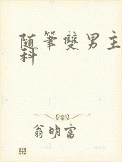 随笔双男主伪骨科