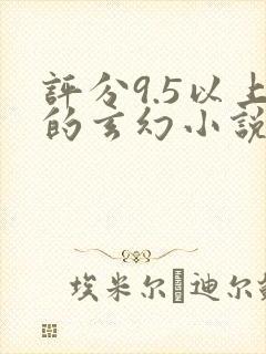 评分9.5以上的玄幻小说完结版