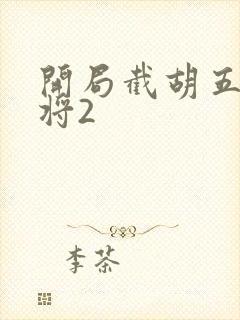 开局截胡五虎上将2封面