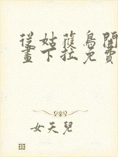 从姑获鸟开始漫画下拉免费六