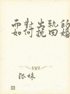 面对出轨的丈夫如何挽回婚姻