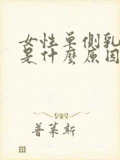 女性单侧乳头痒是什么原因封面