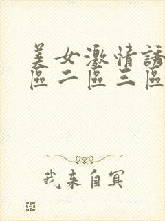 美女激情诱惑一区二区三区