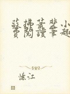 苏拂萧裴小说免费阅读笔趣阁无弹窗