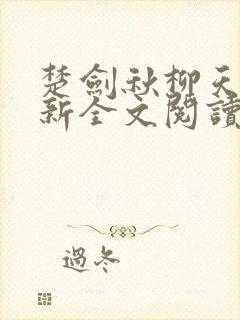 楚剑秋柳天瑶最新全文阅读封面