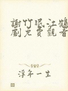 谢竹眠江鹤年短剧免费观看第60集封面