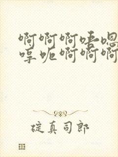 啊啊啊唔嗯啊啊哼呃啊啊啊小说