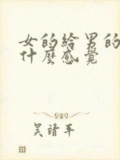 女的给男的口是什么感觉封面