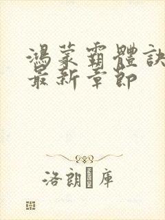 鸿蒙霸体诀下载最新章节